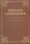 Полная Симфония на неканонические книги Священного Писания — 2640593 — 1