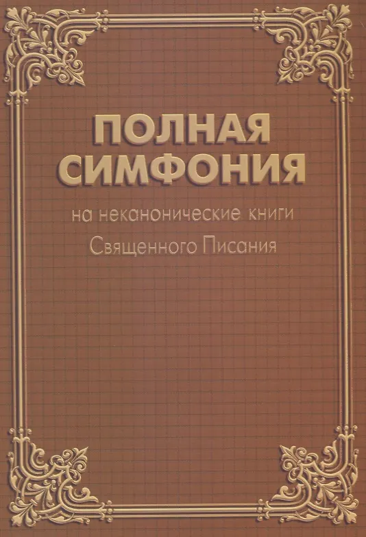 Книга Полная Симфония на неканонические книги Священного Писания () — 1