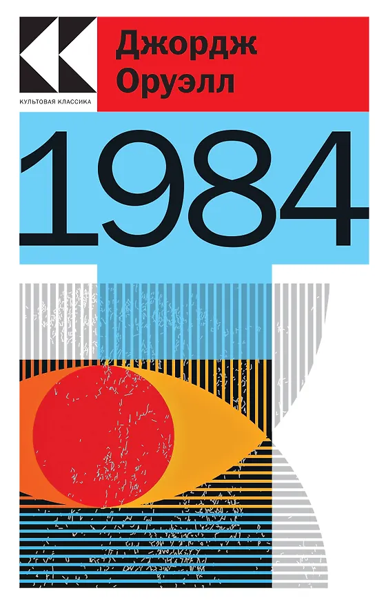 Книга 1984 (Джордж Оруэлл) — 1