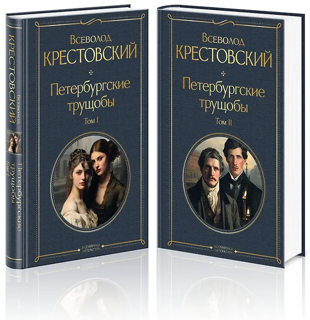 Книга Петербургские трущобы (комплект из 2 книг) (Всеволод Крестовский) — 4