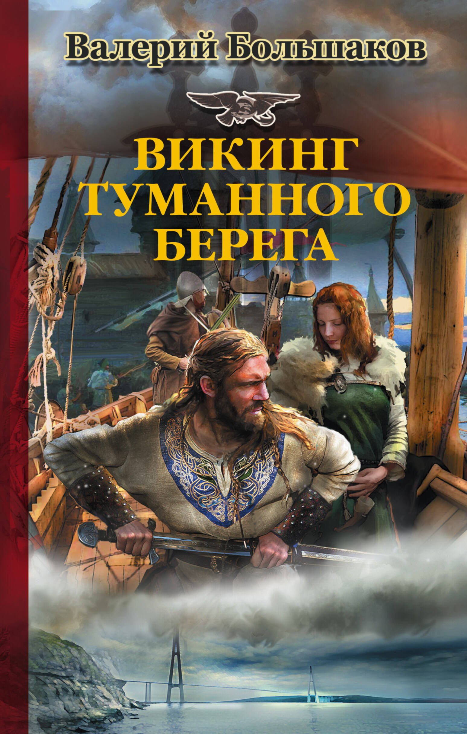 

Викинг туманного берега