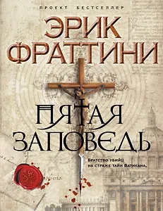 Пятая заповедь : роман