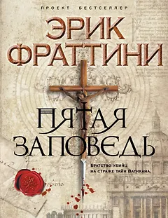 Пятая заповедь : роман
