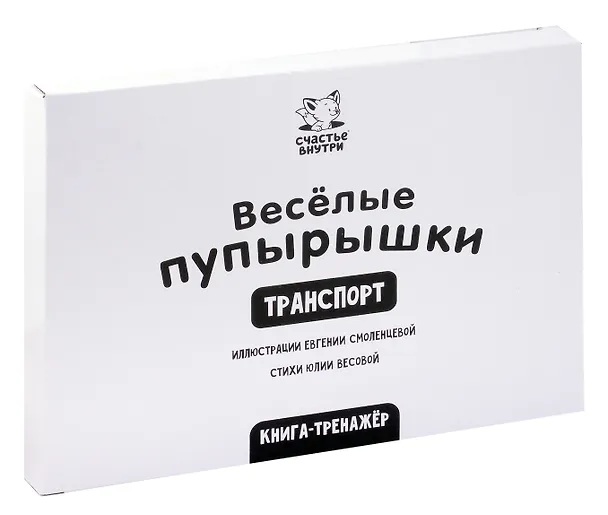 Книга Тактильная книга-тренажер "Веселые пупырышки. Транспорт" (Юлия Весова) — 15