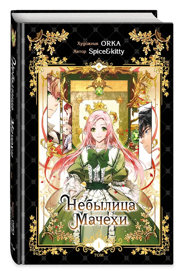 Небылица мачехи. Том 1 (A Stepmother's Fairy Tale). Манхва 3057940 — 6