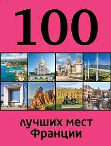 100 лучших мест Франции