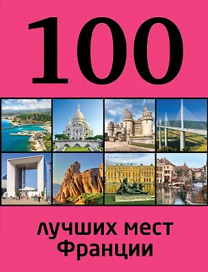 Книга 100 лучших мест Франции (Евгения Ливеровская)