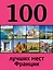 100 лучших мест Франции — 2409616 — 1