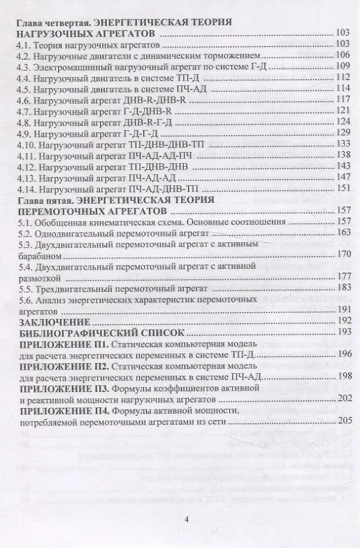 Книга Энергетическая теория многодвигательных электроприводов (Евгений Омельченко) — 3