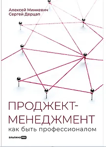 Проджект-менеджмент: Как быть профессионалом