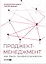 Проджект-менеджмент: Как быть профессионалом — 3118330 — 1