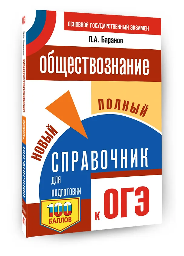 Книга ОГЭ. Обществознание. Новый полный справочник для подготовки к ОГЭ (Пётр Баранов) — 4