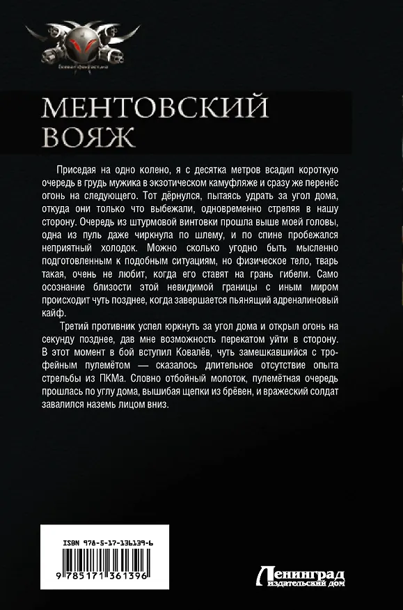 Книга Ментовский вояж (Рустам Максимов) — 2