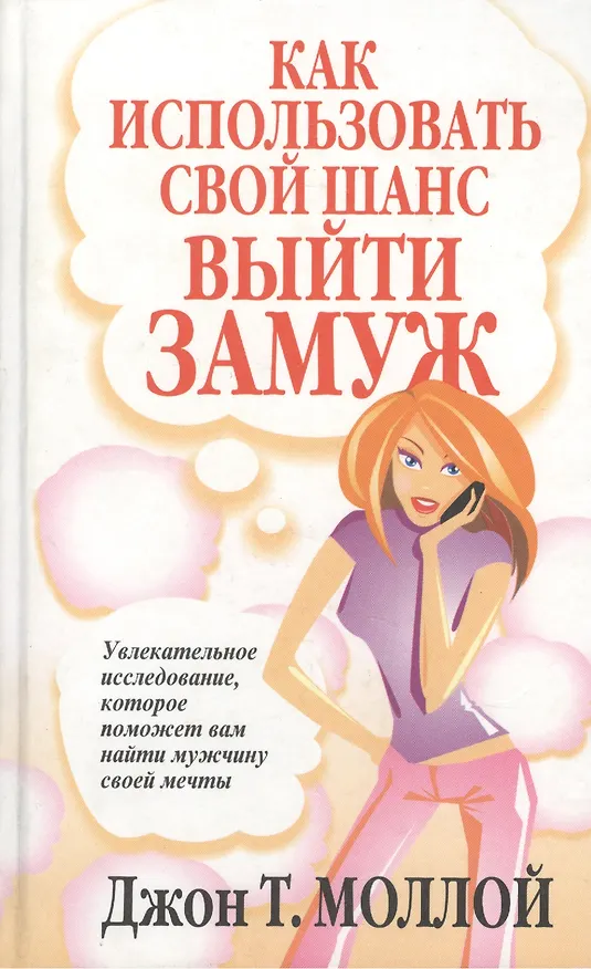 Как использовать свой шанс выйти замуж 2037351 — 2