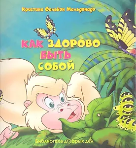 Как здорово быть собой