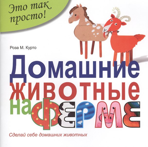Книга Домашние животные на ферме (Роза Мария Курто) — 1