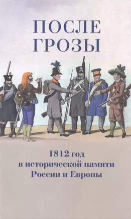 После грозы. 1812 год в исторической памяти России и Европы — 2475027 — 1