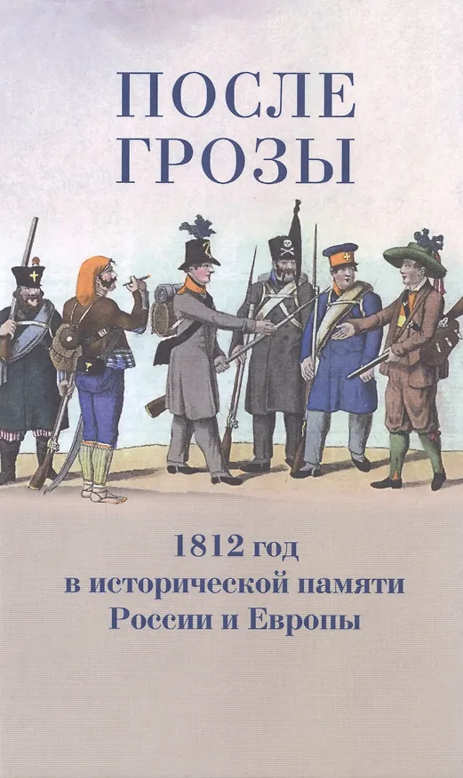 Книга После грозы. 1812 год в исторической памяти России и Европы (Денис Сдвижков) — 1