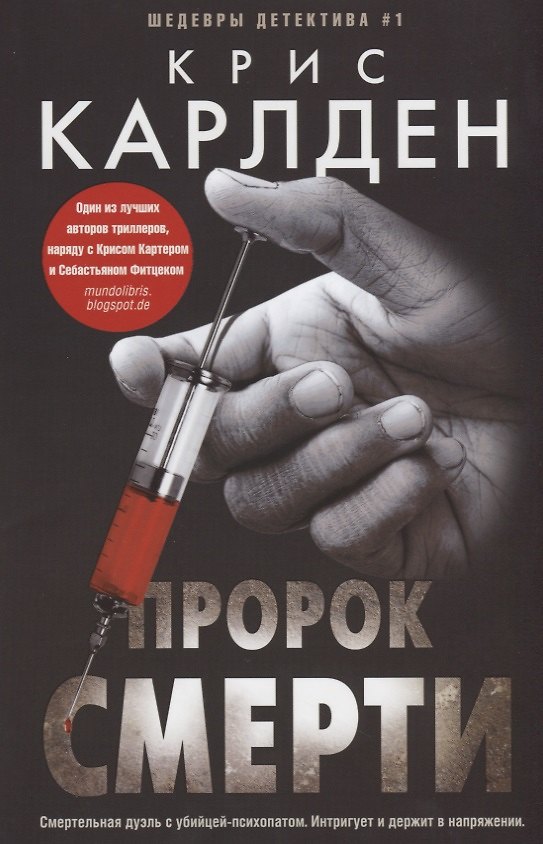 Книга Пророк смерти (Крис Карлден) — 1