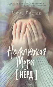 Неуклюжая Мари [Нёрд]