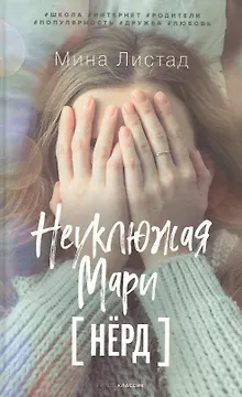 Неуклюжая Мари [Нёрд]