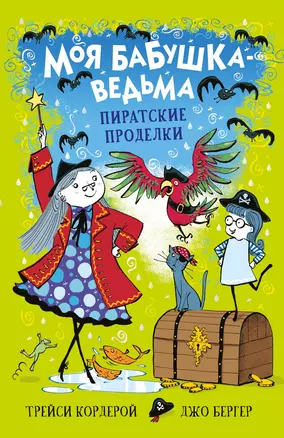 Моя бабушка-ведьма. Пиратские проделки — 2851883 — 1