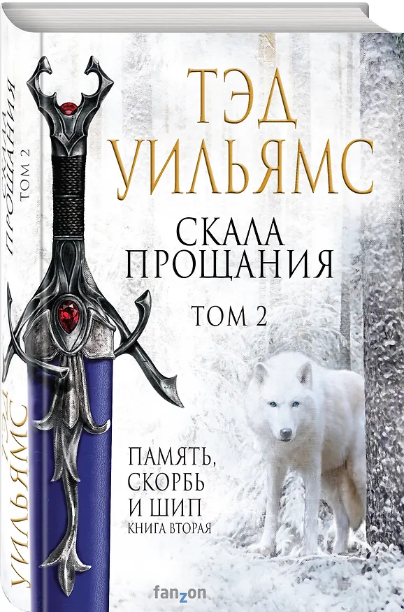 Книга Скала Прощания. Том 2 (Тэд Уильямс) — 4