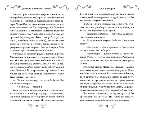 Книга Дневник пропавшей сестры (#1) (Новое оформление) (Софи Клеверли) — 12