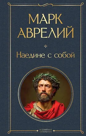 Книга Наедине с собой (Марк Аврелий Антонин)