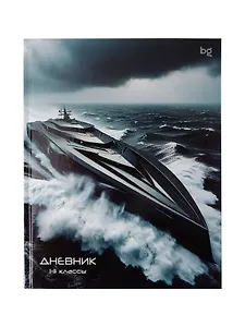 Дневник школьный «Grey Ship», BG