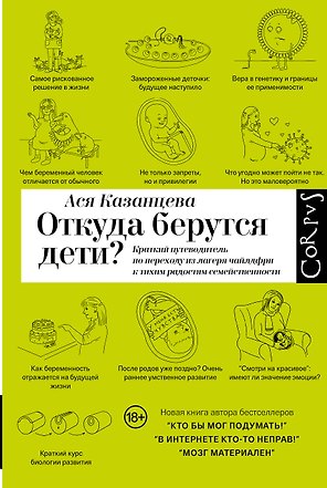 Откуда берутся дети?