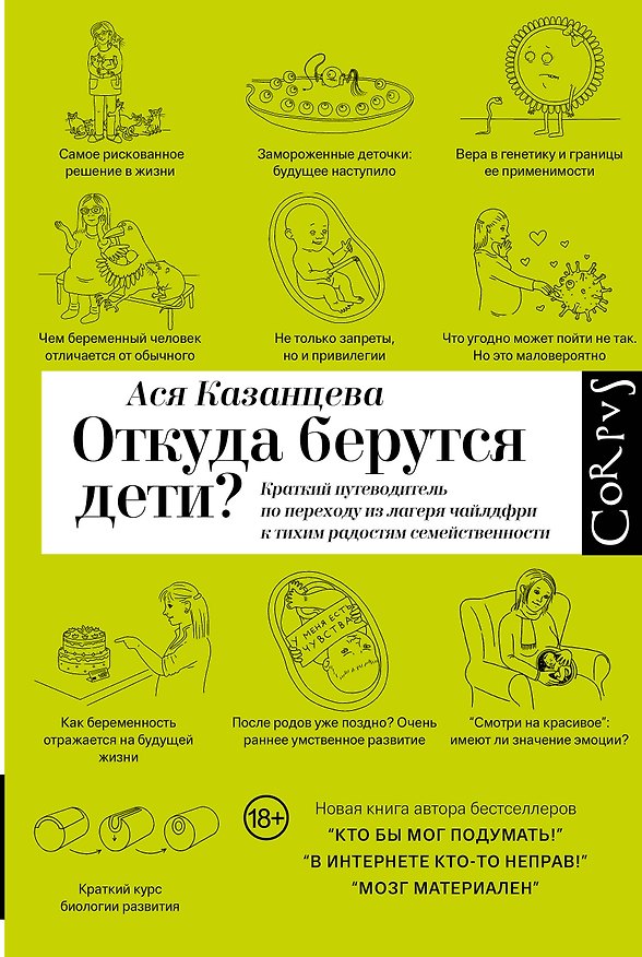 Книга Откуда берутся дети? (Ася Казанцева) — 1