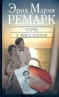 Книга Ночь в Лиссабоне (Эрих Мария Ремарк)