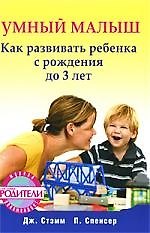 Книга Умный малыш. Как развивать ребенка с рождения до 3 лет. () — 1