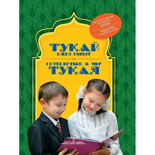 Книга Путешествие в мир Тукая () — 2