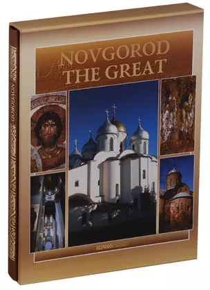 Novgorod the Great — 2648470 — 1