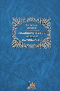 Диалектические основы математики