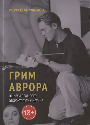 Книга Грим Аврора (Сергей Ануфриев)