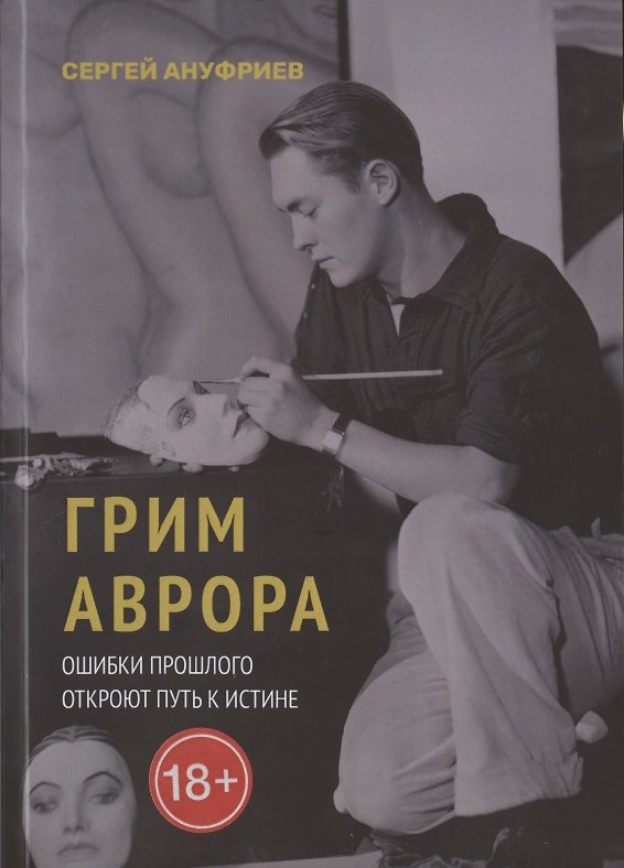 Книга Грим Аврора (Сергей Ануфриев) — 1