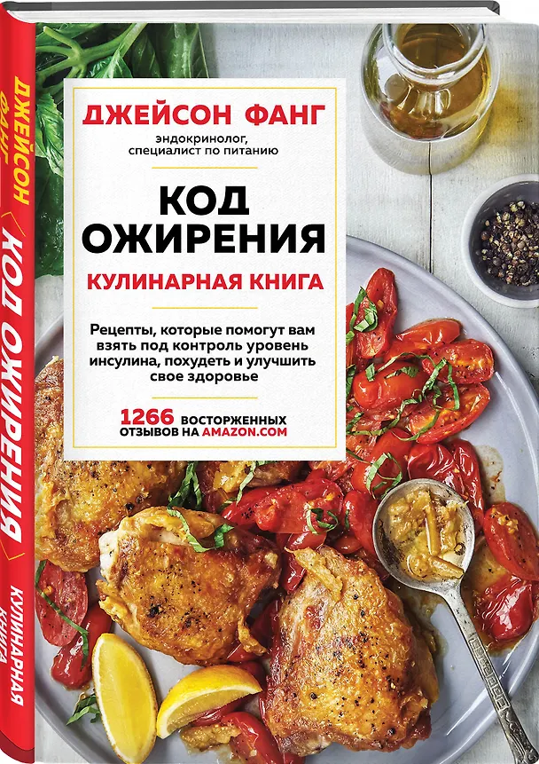 Книга Код ожирения. Кулинарная книга (Джейсон Фанг) — 4