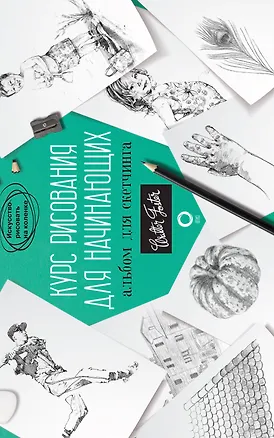 Книга Курс рисования для начинающих. Альбом для скетчинга (Диана Кардаччи)