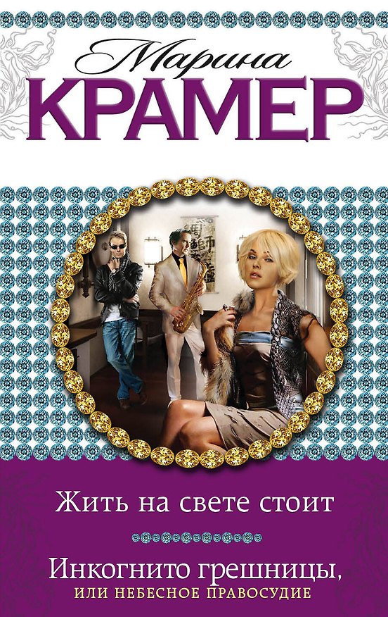 Книга Жить на свете стоит. Инкогнито грешницы, или Небесное правосудие : романы (Марина Крамер) — 1