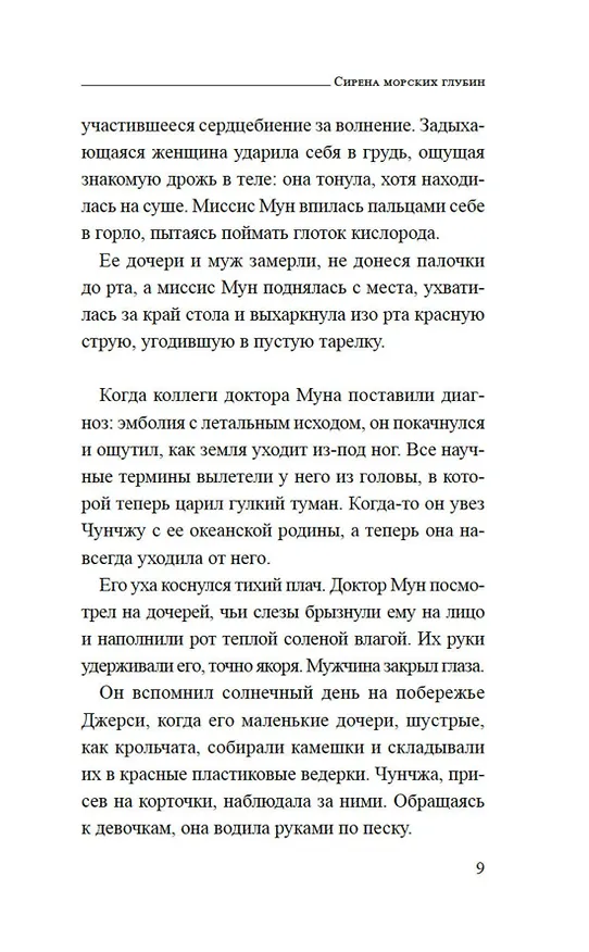 Книга Сирена морских глубин (Суми Хан) — 15