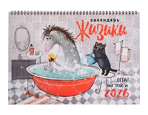 Календарь 2026г 240*340 "ЖИЗИКИ" настенный, на спирали 3108375