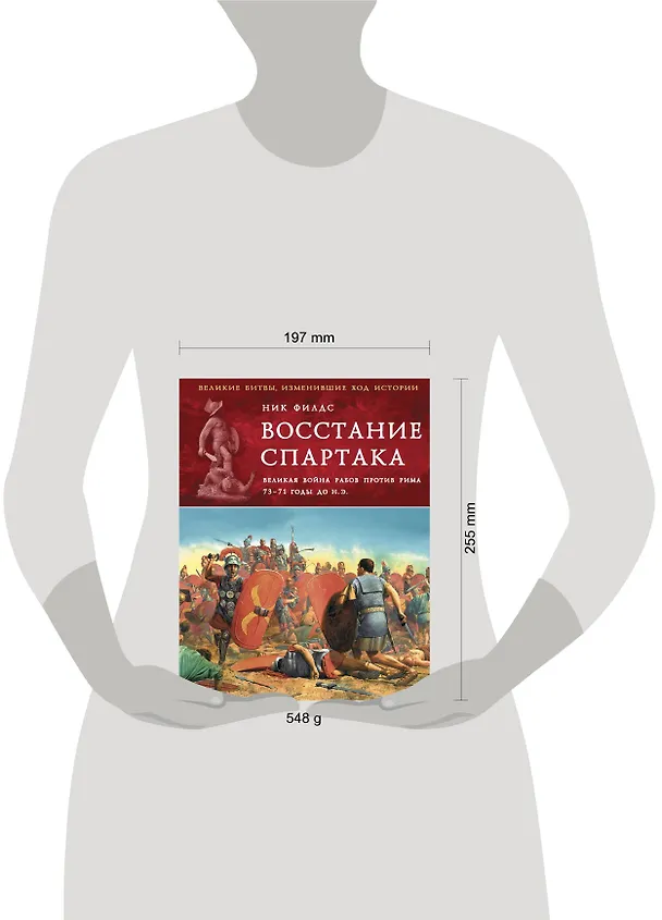 Книга Восстание Спартака. Великая война против Рима 73-71 гг. до н. э. (Ник Филдс) — 4