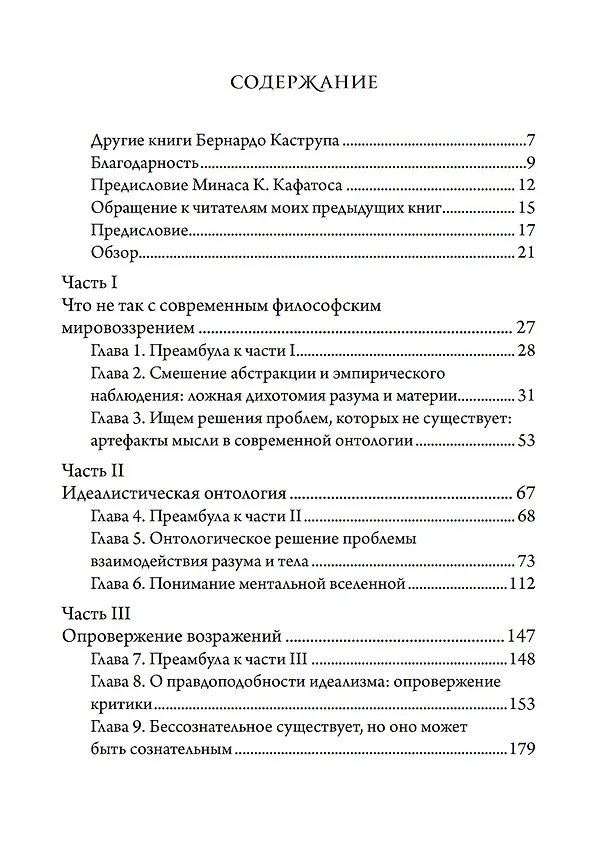 Книга Идея мира. Междисциплинарный аргумент в пользу ментальной природы реальности (Бернардо Каструп) — 2