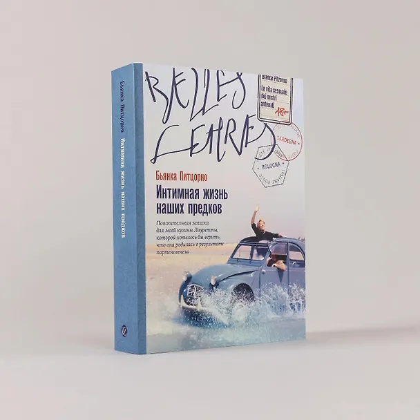 Книга Интимная жизнь наших предков. Пояснительная записка для моей кузины Лауретты, которой хотелось бы верить, что она родилась в результате партеногенеза: роман (Бьянка Питцорно) — 6