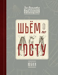 Шьём по ГОСТу: юбки