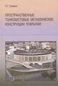 Пространственные тонколистовые металлические конструкции покрытий
