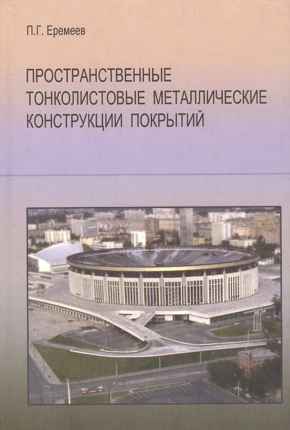 Книга Пространственные тонколистовые металлические конструкции покрытий (Павел Еремеев) — 1